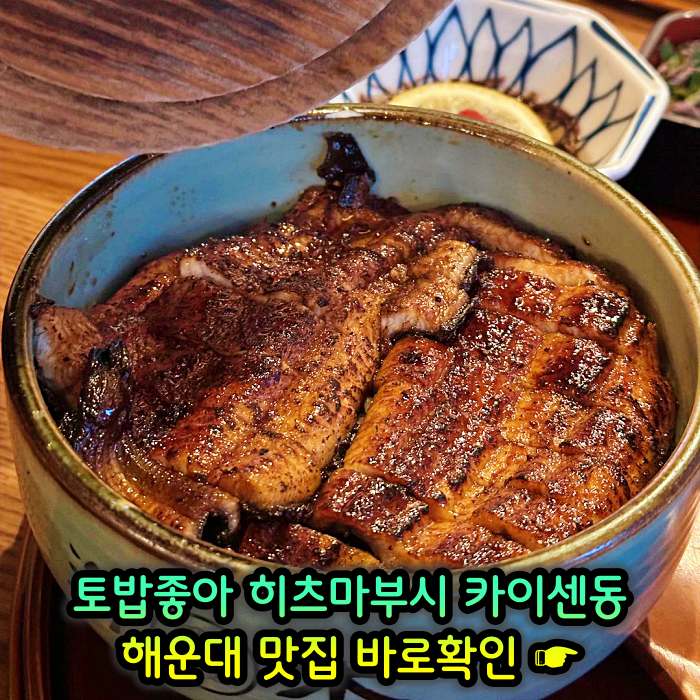 토밥좋아 토요일은 밥이좋아 부산 해운대 나고야식 장어덮밥 히츠마부시 맛집