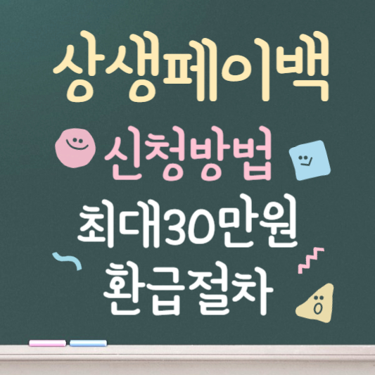 상생페이백 신청방법