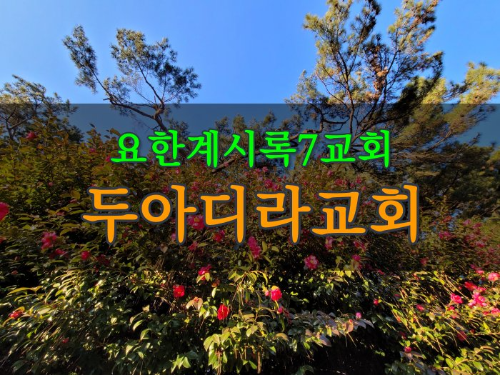 요한계시록 7교회 두아디라교회