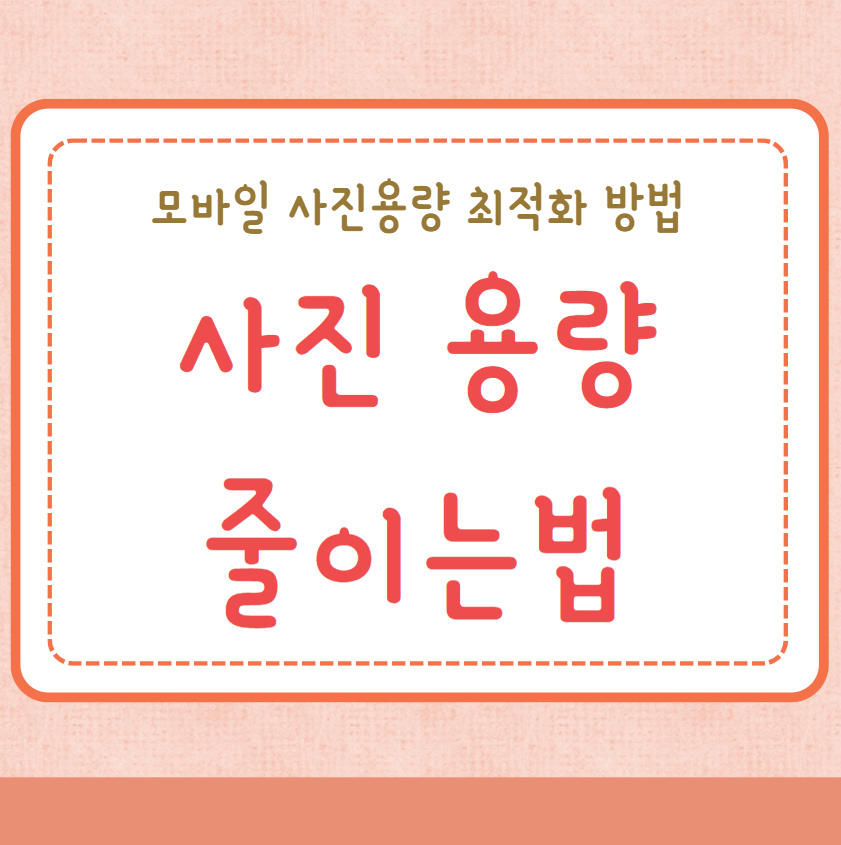 사진 용량 줄이는법