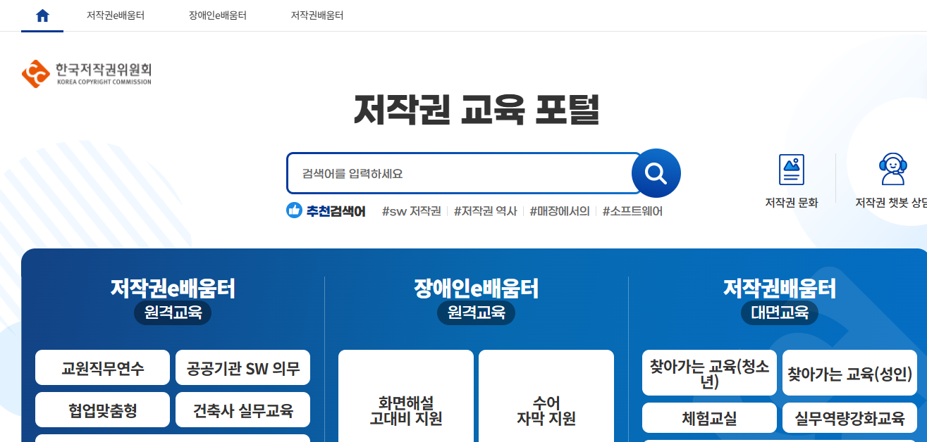 한국저작권위원회 저작권e배움터
