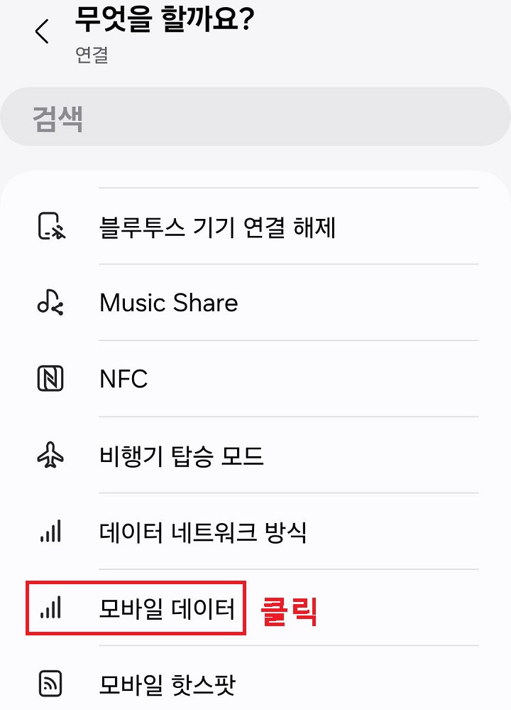모바일 데이터 메뉴 클릭함