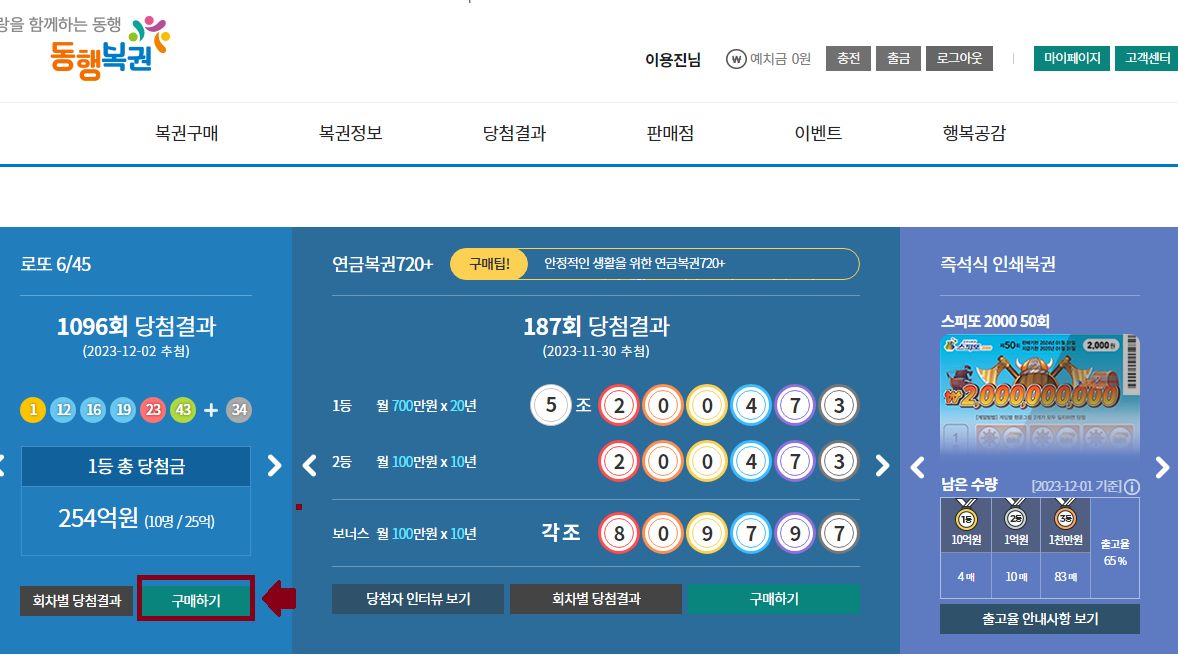 로또 복권 온라인 구매 방법