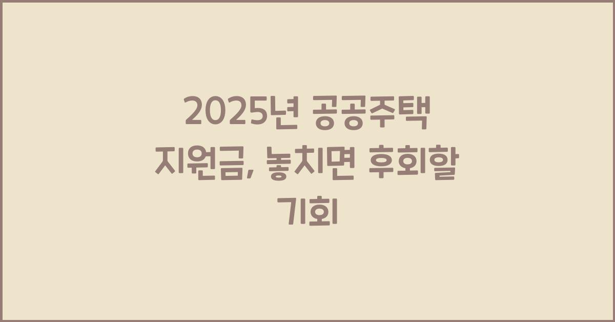 2025년 공공주택 지원금