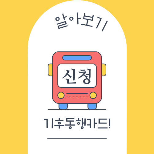 기후동행카드 알아보기