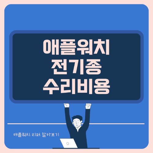 애플워치 전기종 수리비용 리퍼 알아보기 썸네일