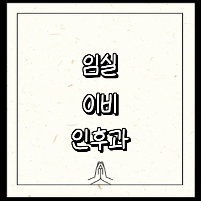 임실군 이비인후과