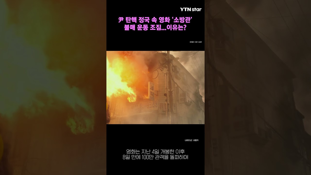 영화 소방관 불매 운동(국민의힘 곽규택 의원)