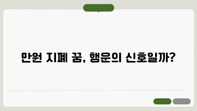 만원 지폐 꿈 해몽