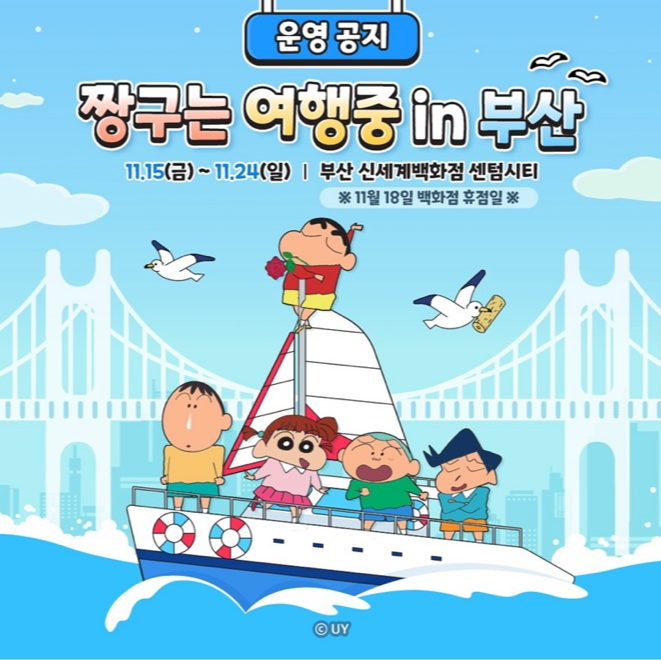 짱구는 여행중 in 부산 팝업스토어 안내