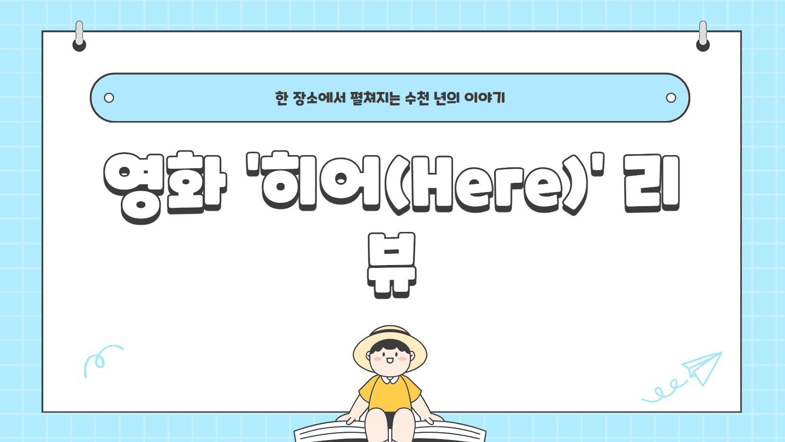 영화 '히어(Here)' 리뷰 썸네일 사진