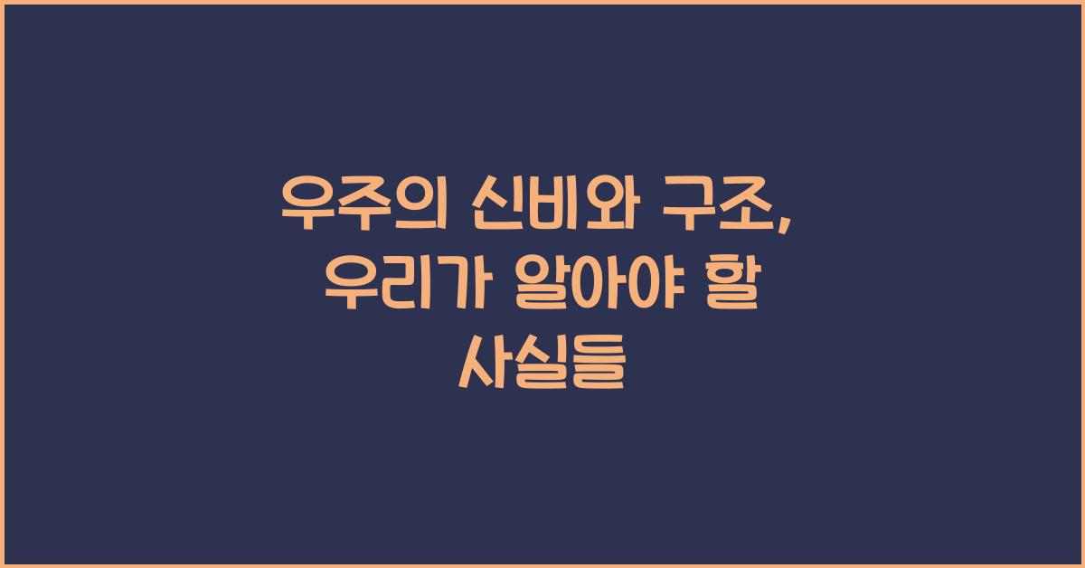 우주의 신비와 구조