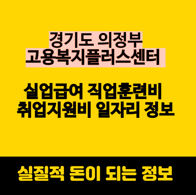 의정부 고용복지플러스센터 실업급여 직업훈련비 취업지원비 일자리 정보