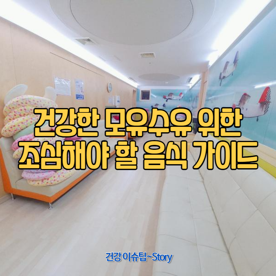 건강한 모유수유를 위한 조심해야 할 음식 가이드