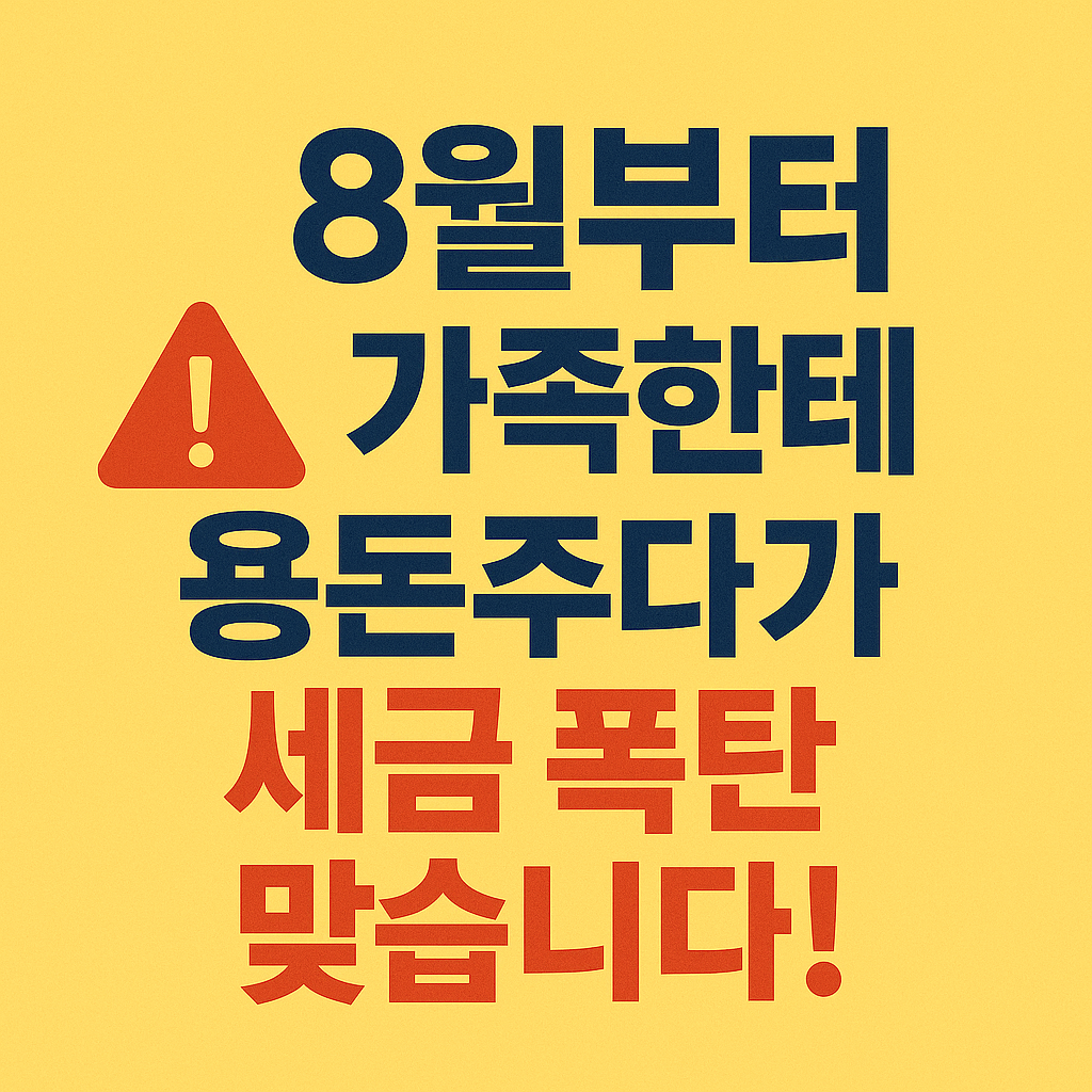 가족간 계좌이체 증여세 절세 방법