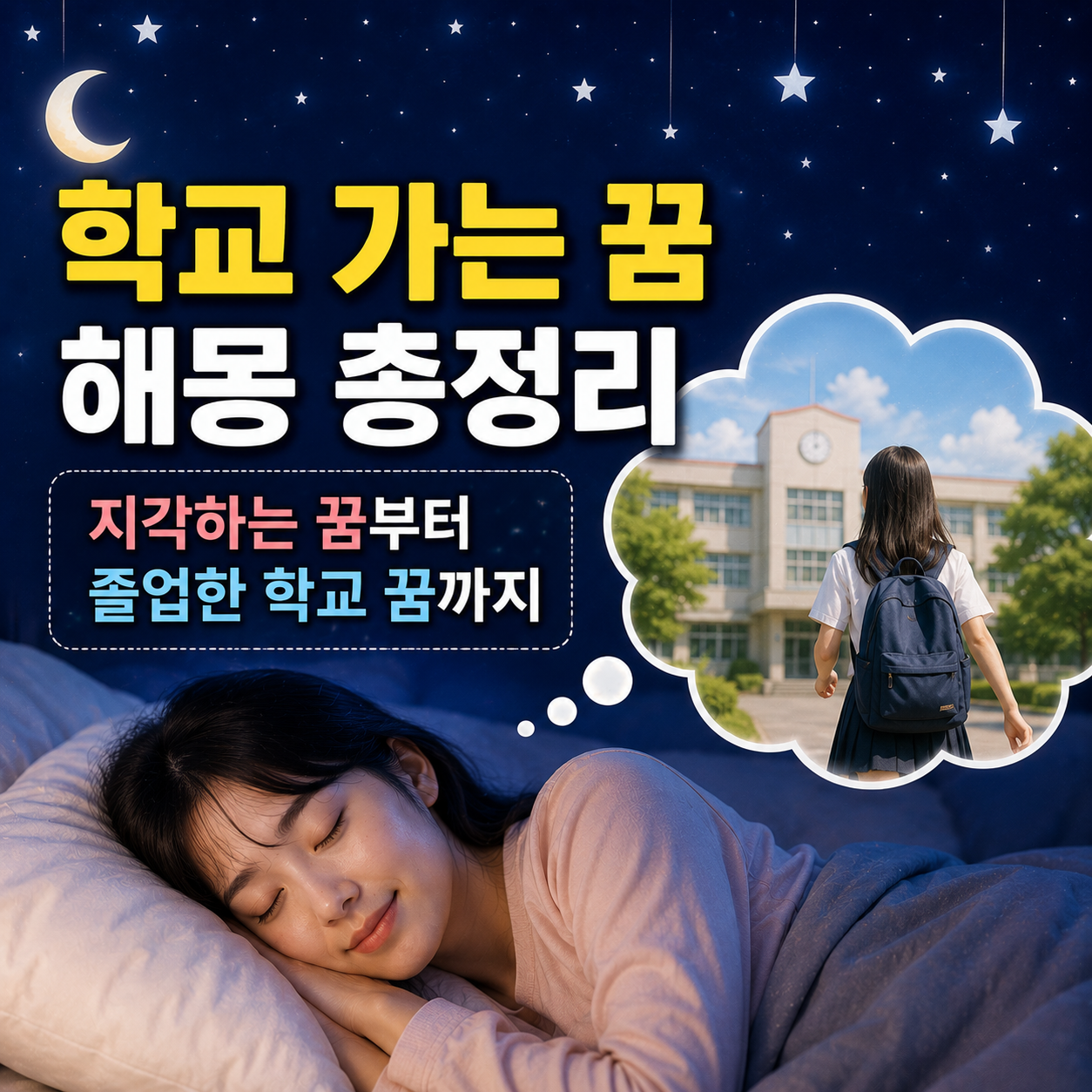 학교 가는 꿈