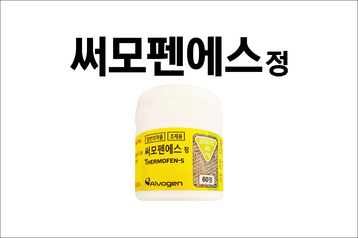 해열진통제 써모펜에스정(Thermofen-S Tablet)