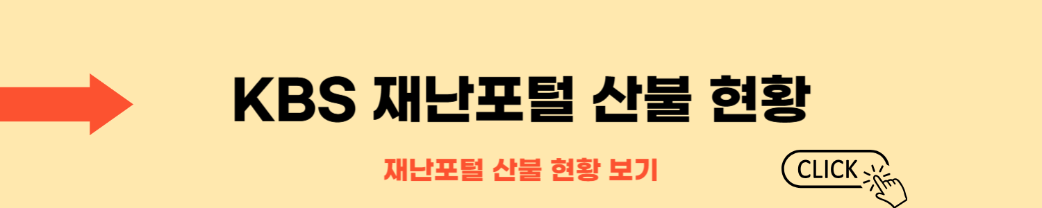 지금 산불 어디서 났나? 실시간 산불 발생 현황 지도