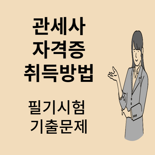 관세사 기출문제