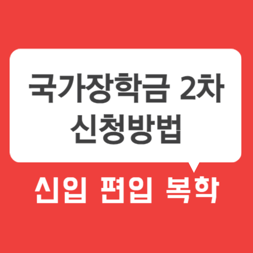 국가장학금 2차 신청방법