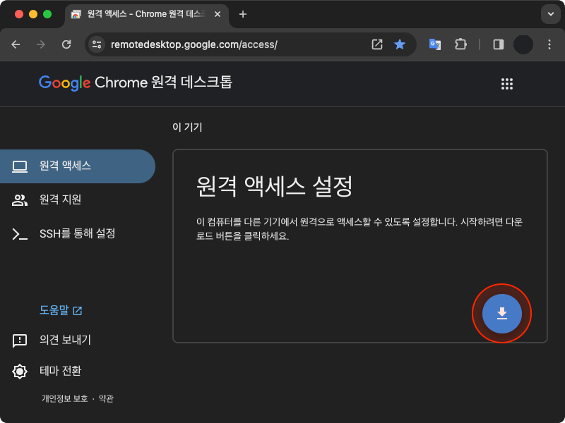 크롬 원격 데스크톱 원격 액세스 설정