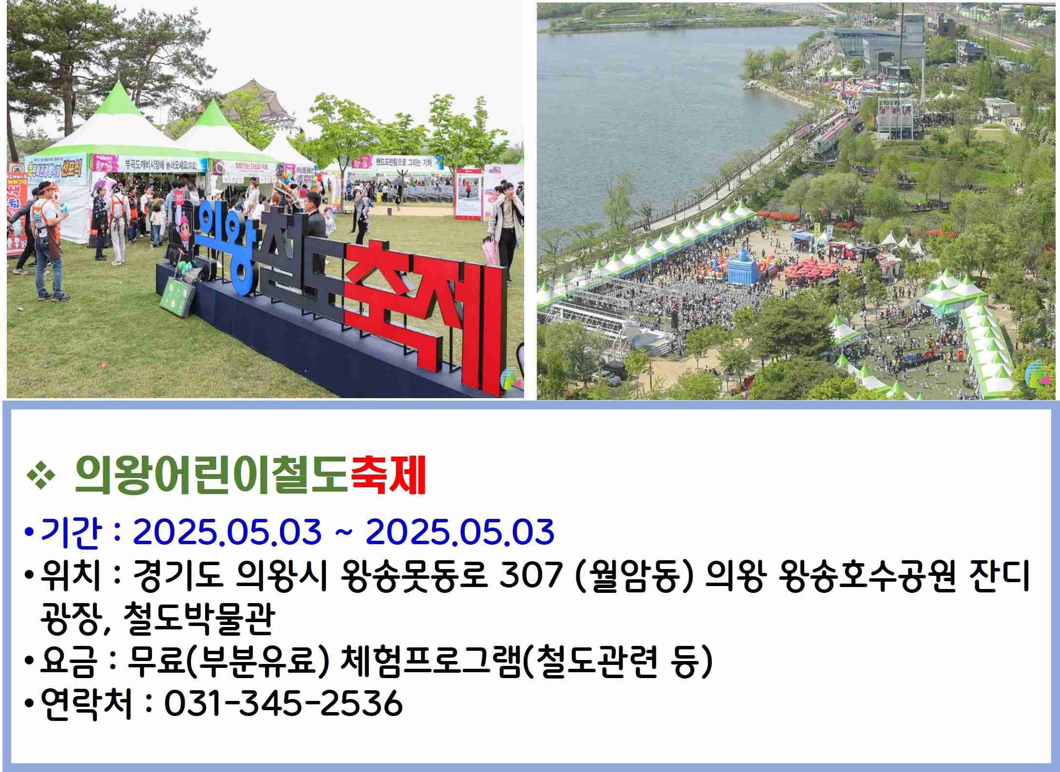 의왕어린이철도축제