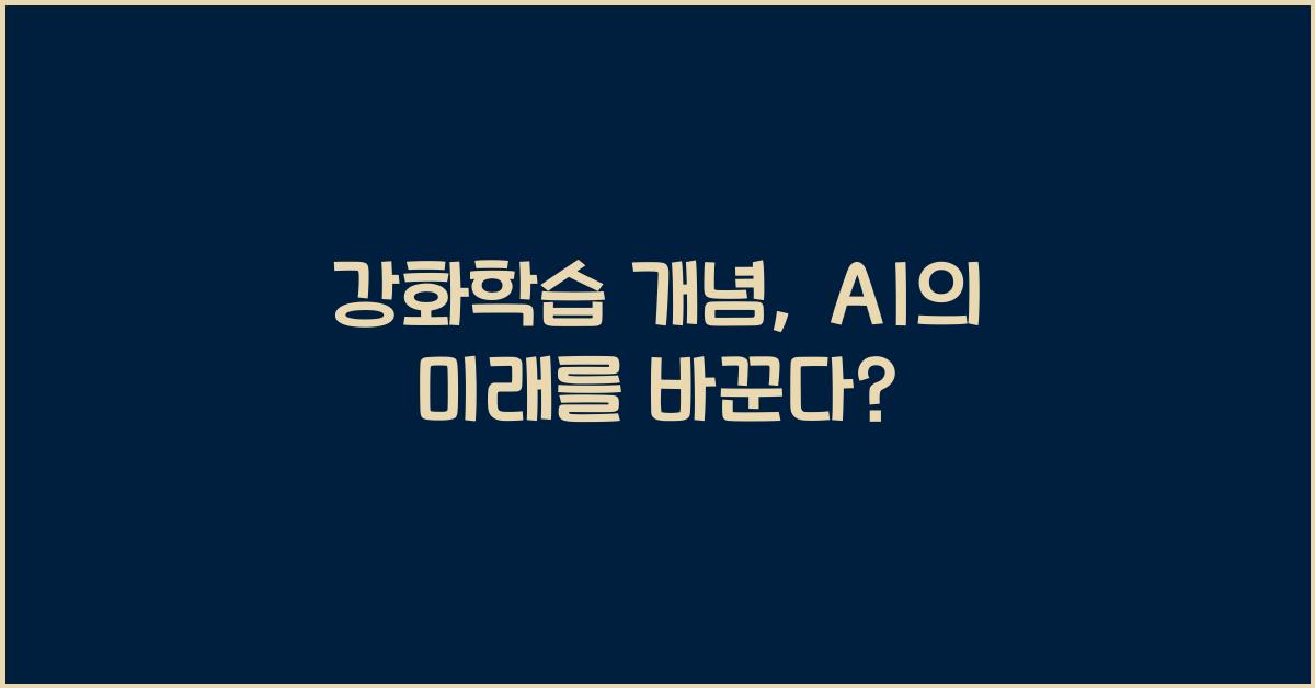 강화학습 개념  