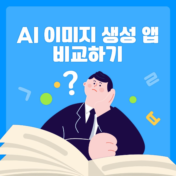 AI 이미지생성 앱 비교하기