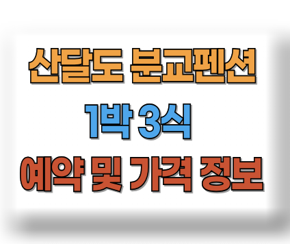산달도 분교펜션 1박 3식