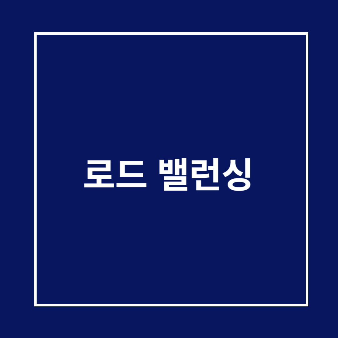 부하 분산 개념