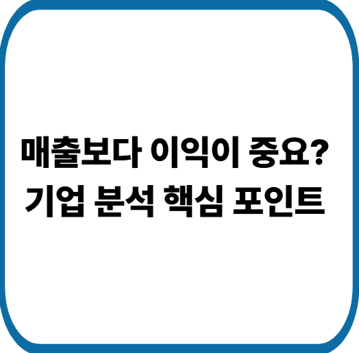 기업 분석 기초 : 재무제표로 좋은 기업 고르는 법 완전정리