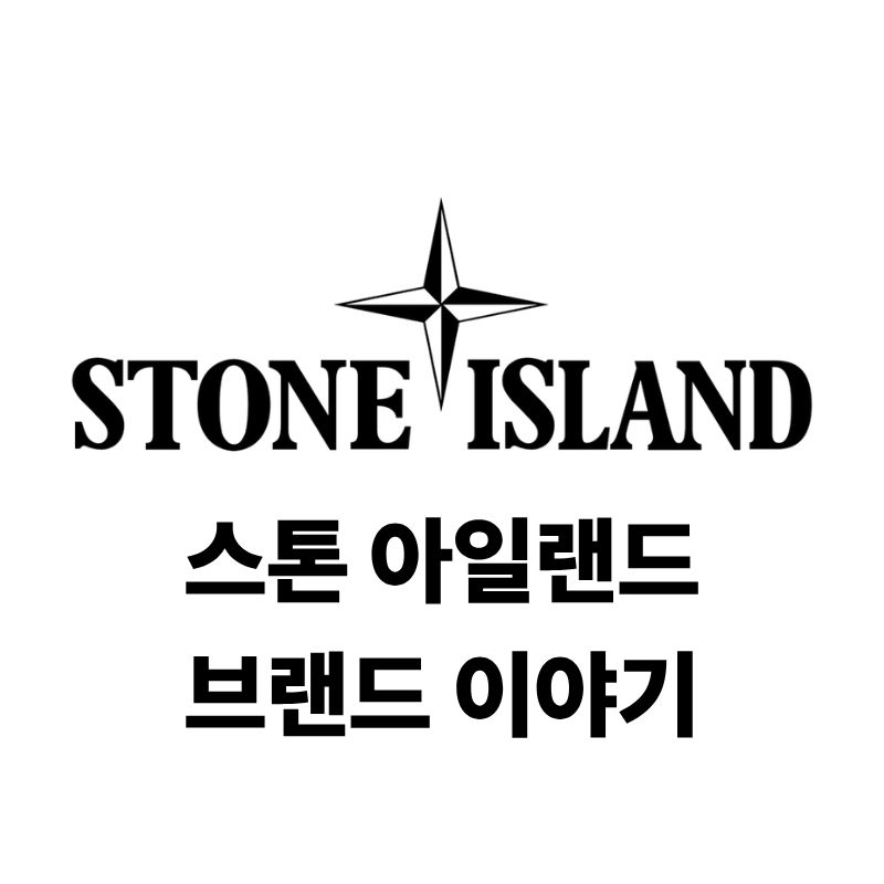 스톤 아일랜드 로고와 브랜드 이야기