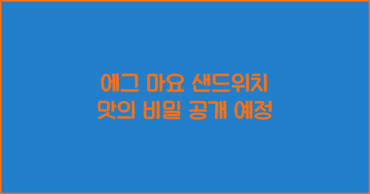 에그 마요 샌드위치