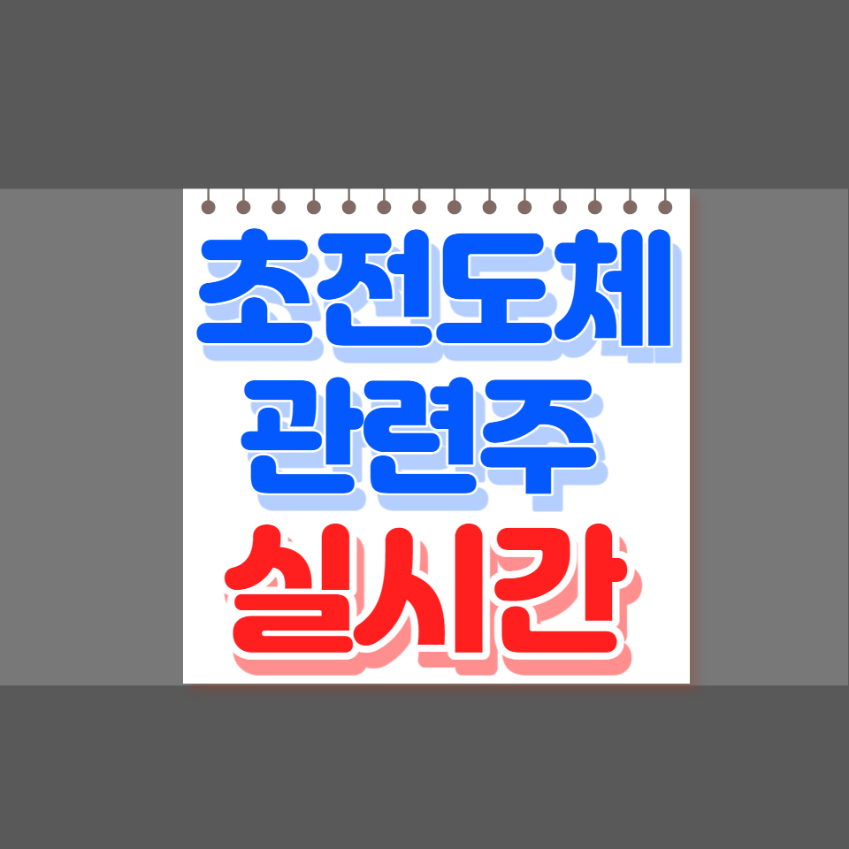 초전도체 관련주