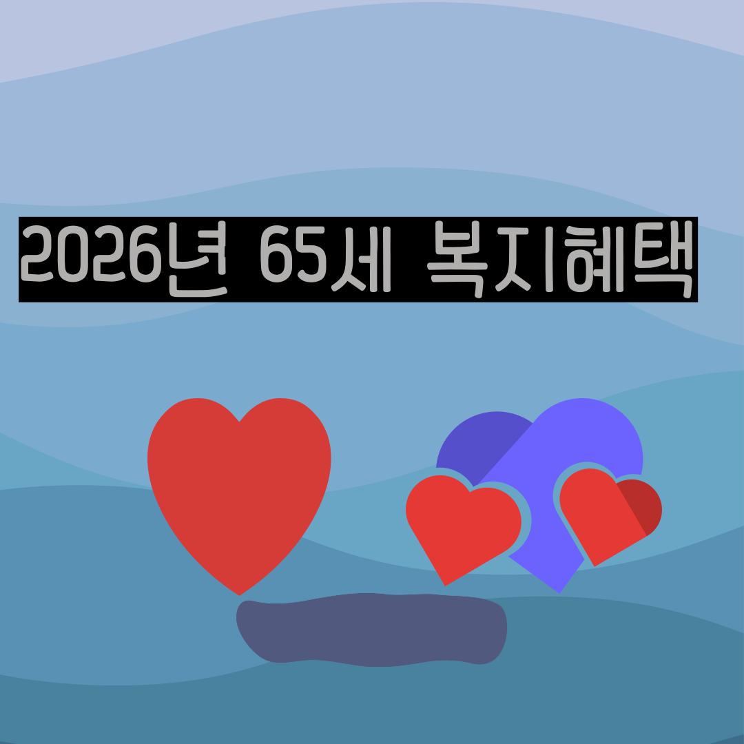 26년 8월부터 달라지는 65세 이상 복지혜택 총정리/기초연금&middot;통신비까지
