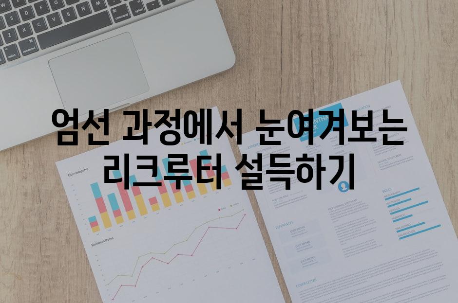 엄선 과정에서 눈여겨보는 리크루터 설득하기