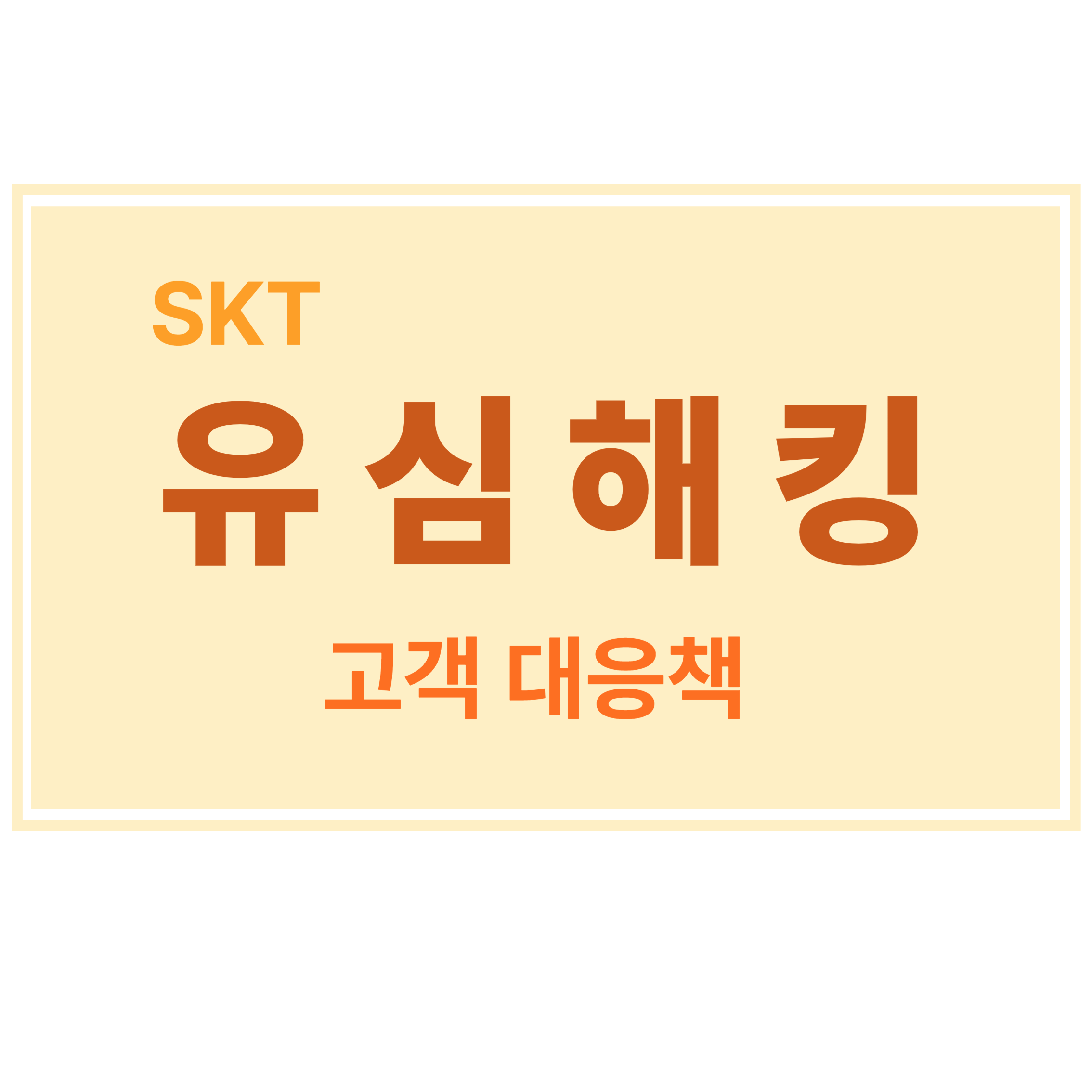 SKT유심해킹 고객 대응책에 대한 표어 이미지