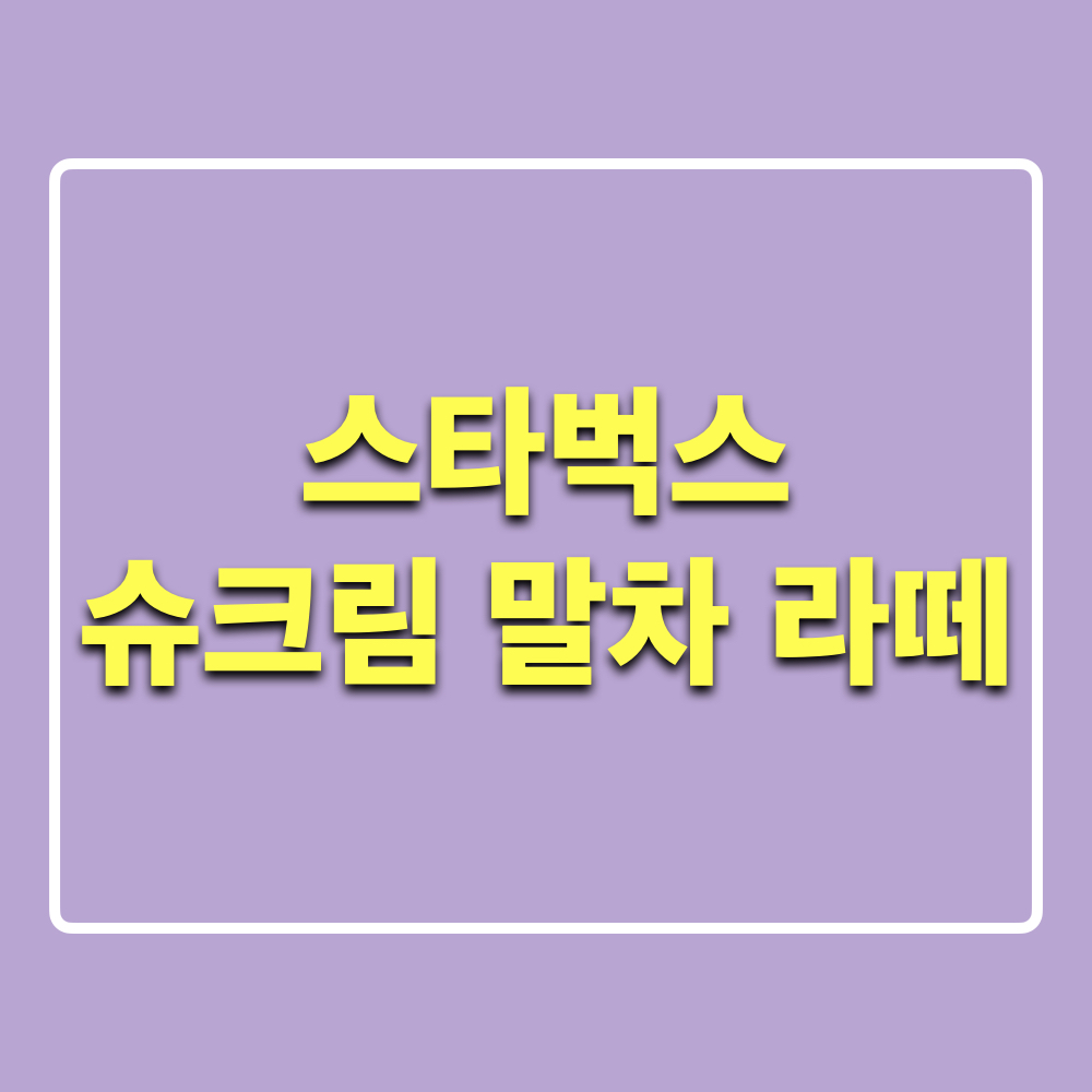 스타벅스_슈크림말차라떼_얼리테이스팅