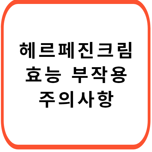 헤르페진-크림-성분-효능-부작용-썸네일