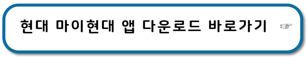 현대 마이현대 다운로드