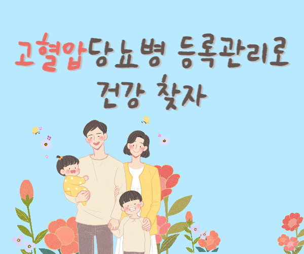 고혈압당뇨병등록관리