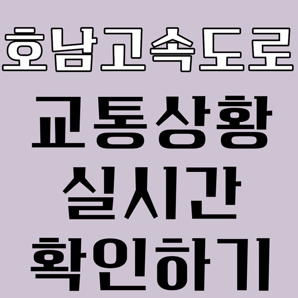 추석 호남고속도로 교통상황 실시간 확인하기