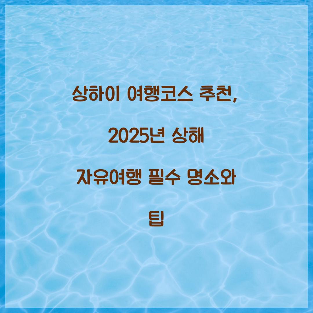 상하이 여행코스 추천