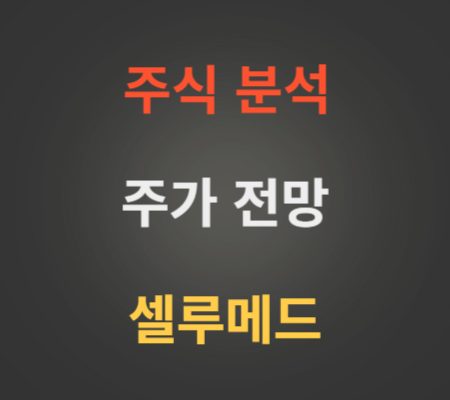 셀루메드 주가 전망 분석.png