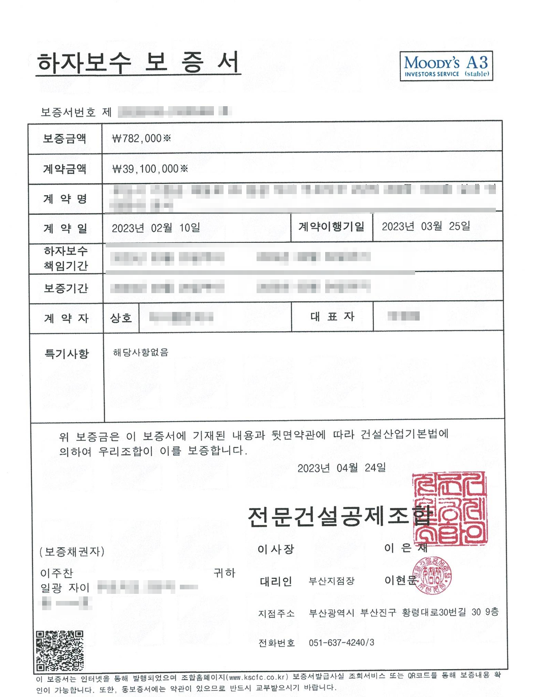 하자이행보험증권 전문건설협회