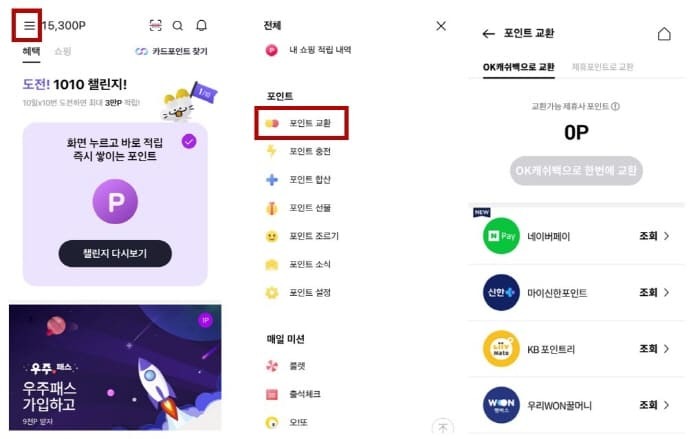 네이버적립포인트-OK캐시백으로-전환하기
