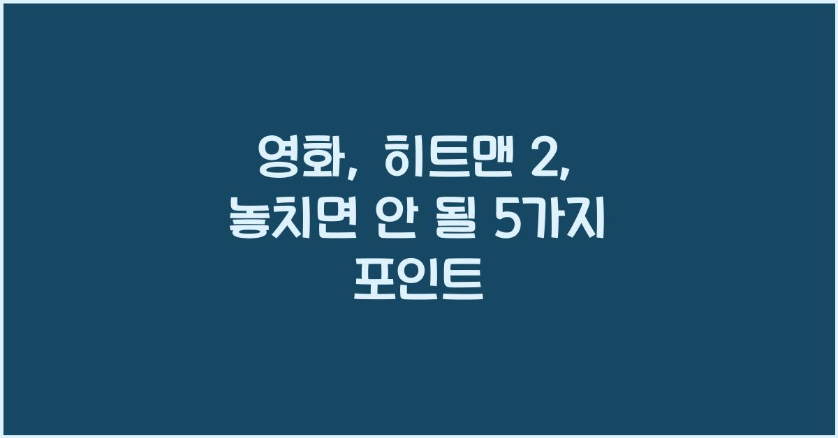 영화: 히트맨 2
