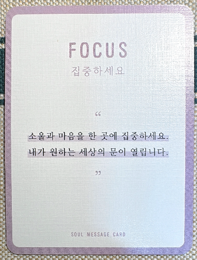 정회도의 소울 메세지 카드: 집중하세요.