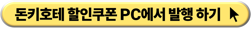 돈키호테 할인쿠폰 PC에서 발행 하기