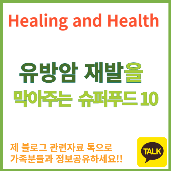 유방암재발을 막아주는 슈퍼푸드 10